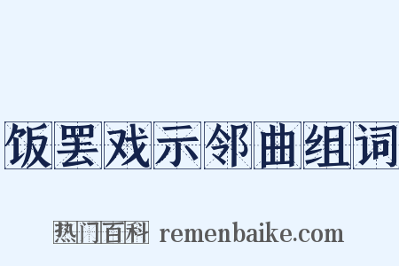 饭罢戏示邻曲组词是什么意思的图片